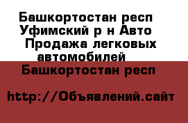  - Башкортостан респ., Уфимский р-н Авто » Продажа легковых автомобилей   . Башкортостан респ.